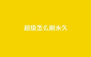 qq超级vip怎么刷永久 - 如何永久刷取QQ超级VIP会员？~