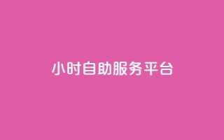 ks24小时自助服务平台,快手全网最低价 - 快手抖音免费播放量网站 - 抖音买热度0.01小白龙马山肥大地房最新优惠活动