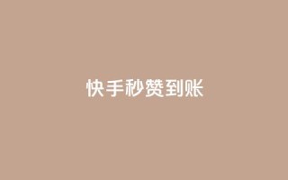 快手秒赞到账,快手粉丝如何快速涨到1万 - 拼多多自动砍刀助力软件 - 拼多多砍价机器人