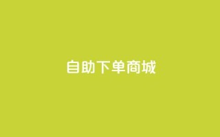 ks自助下单商城,抖音业务全网最低价 - ks推广自助网站 - 抖音如何三天快速涨一千粉