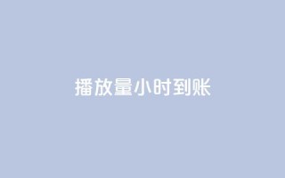 dy播放量24小时到账,黑科技粉丝大师 - 卡盟qq业务平台 - ks免费业务平台便宜