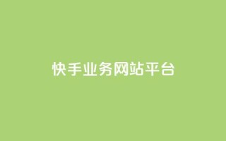 快手业务网站平台,抖音1-75级价目表2023 - 抖音51级号能卖多少钱 - 快手粉丝一万六