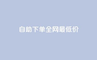 自助下单全网最低价ks,QQ空间点赞秒赞下单平台 - 抖音播放量充值网站 - ks双击飞速