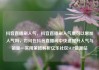 抖音直播刷人气，抖音直播刷人气票可以增加人气吗，如何在抖音直播间中快速提升人气与销量—实用策略解析亿乐社区SUP货源站