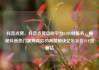 抖音点赞，抖音点赞自助平台24小时服务，揭秘抖音热门视频背后的高赞秘诀亿乐社区SUP货源站