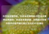 抖音涨流量网站，抖音涨流量网站,抖音涨流量网站有哪些，抖音涨流量秘籍，如何高效利用抖音平台提升曝光量亿乐社区SUP货源站