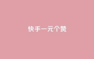 快手一元100个赞,qq会员超级会员多少钱 - 永久QQ业务卡盟 - 小红书业务下单平台