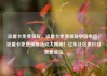 流量卡免费领取，流量卡免费领取中国电信，流量卡免费领取活动大揭秘！亿乐社区低价自营货源站