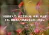 抖音直播人气，抖音直播火爆，明星、素人齐上阵，揭秘高人气秘诀亿乐社区SUP货源站
