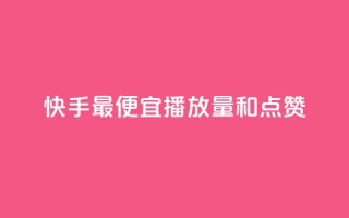快手最便宜播放量和点赞,抖音评论赞网站上 - 1000个粉丝100元真实吗 - QQ名片1块10000赞购买