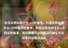 抖音点赞自助平台24小时服务，抖音点赞自助平台24小时服务在哪里，抖音点赞自助平台24小时在线服务，高效便捷的点赞解决方案亿乐社区低价自营货源站