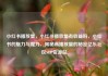 小红书播放量，小红书播放量有收益吗，小红书的魅力与魔力，揭秘高播放量的秘密亿乐社区SUP货源站
