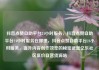 抖音点赞自助平台24小时服务，抖音点赞自助平台24小时服务在哪里，抖音点赞自助平台24小时服务，提升内容创作效率的秘密武器亿乐社区低价自营货源站