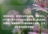时空云社区，时空云社区货源站，当然可以。以下是一篇关于时空云社区的文章，包含您的关键词，并确保每个关键词都各不相同。亿乐社区低价自营货源站