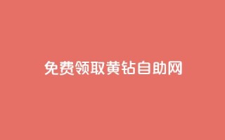 免费领取qq黄钻自助网,卡盟下载软件 - 抖音50级卖号5千左右能买 - qq空间说说自助业务