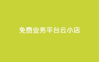 ks免费业务平台云小店,快手买流量连接 - 抖音粉丝 - qq视频盗取个人信息如何处理