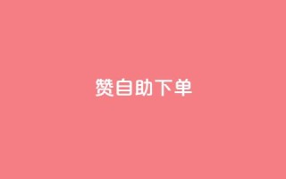 100赞0.5自助下单,今日头条账号购买批发 - qq会员免费网 - QQ访客记录10万