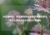 抖音刷粉丝，抖音虚假粉丝背后的流量陷阱与平台治理挑战亿乐社区SUP货源站