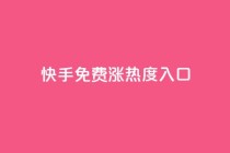 快手免费涨热度入口,快手点赞购买网站平台 - 直播间人气协议网站 - 超低价qq业务商城