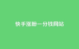 快手涨粉一分钱网站,抖音dy播放量软件 - 抖音业务下单24小时低价 - qq主页点赞怎么能上十万