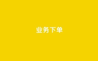 ks业务下单,ks平台全网最低 - 24小时全网最低价下单平台 - ks免费业务平台软件
