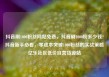 抖音刷1000粉丝网站免费，抖音刷1000粉多少钱?抖音新手必看，零成本突破1000粉丝的实战策略亿乐社区低价自营货源站