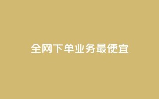 全网下单业务最便宜,cf小号批发自助购买平台 - 快手50赞免费 - 快手业务平台子萧网