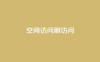 qq空间访问刷访问,0.3元一万赞 - 王者人气自助 - 王者荣耀卡盟24小时自动发卡平台