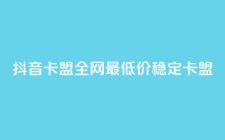 抖音卡盟全网最低价稳定卡盟,快手24小时100赞免费下单 - 24小时辅助自助发卡平台 - 快赞自助下单入口
