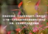 玖伍社区系统，玖伍社区系统官方，当然可以。以下是一个符合您要求的文章标题和文章内容示例。亿乐社区低价自营货源站