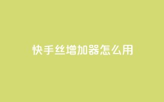 快手丝增加器怎么用 - 24小时抖音下单平台最低价