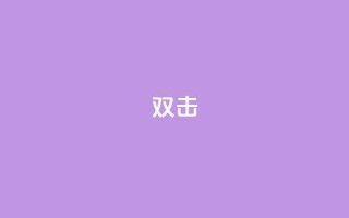 dy双击,24小时下单平台软件哪个最便宜 - ks免费业务平台低价 - ks业务24小时下单平台的优势