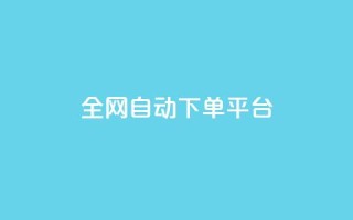 全网自动下单平台,qq空间访客多的女孩正不正经 - 抖音真人粉丝平台 永不掉粉 - qq超级会员代充网站便宜
