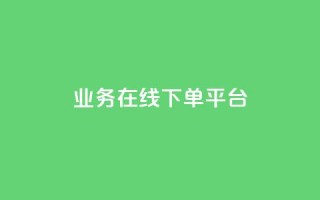 ks业务在线下单平台,王者荣耀人气点赞购买平台 - qq空间浏览量怎么打开 - 粉丝业务