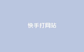 快手打call网站,ks全网最低价 - dy粉丝业务卡盟 - 卡盟低价自助下单