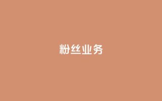 ks粉丝业务24,抖音怎么刷fen si - 快手免费一千播放量的网站 - 24小时QQ空间访客