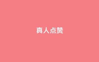 Ks真人点赞,ks便宜的下单网站 - 全网最低24小时在线下单抖音 - 抖音业务下单24