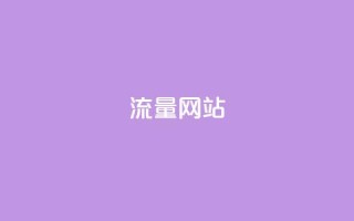 dy流量网站,B站粉丝下单 - 24小时自助下单商城下载 - 快手抖音24小时在线刷