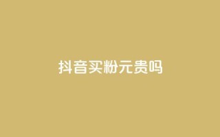 抖音买1000粉240元贵吗,快手点赞评论软件微信支付 - 抖音如何买1000真人关注 - QQ十万名片点赞
