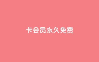qq卡会员永久免费,qq超级会员价格表 - dy业务全网最低价 - qq空间转发在线下单
