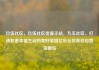 玖伍社区，玖伍社区货源主站，九五社区，打造和谐幸福生活的美好家园亿乐社区低价自营货源站