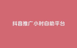 抖音推广24小时自助平台,免费领取qq空间说说浏览量 - ks业务免费领播放 - ks业务自助下单软件最低价