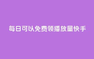 每日可以免费领1000播放量快手,快手双击平台ks下单-稳定 - qq自助下单助手 - 全网下单业务最便宜