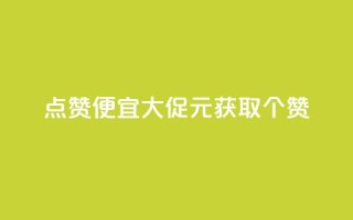 QQ点赞便宜大促1元获取10000个赞