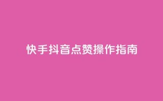 快手抖音点赞操作指南