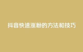 抖音快速涨粉的方法和技巧,卡盟平台qq业务qq音乐会员 - 抖音怎么找 - 抖音播放量购买超低价