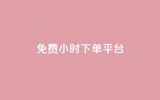 dy免费24小时下单平台,闲鱼业务自助网站 - 扣扣说说赞一毛10000 - 自助低价业务平台