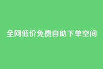 全网低价免费自助下单QQ空间,每天qq免费领10000赞 - 拼多多业务助力平台 - 拼多多没有账号密码登录吗