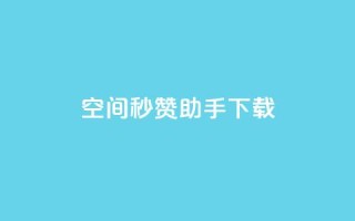 qq空间秒赞助手下载,qq空间点赞服务 - 拼多多最后0.01解决办法 - 淘宝拼多多助力可靠吗