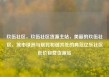 玖伍社区，玖伍社区货源主站，美丽的玖伍社区，城市绿洲与居民和谐共处的典范亿乐社区低价自营货源站